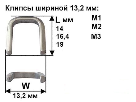 Клипсы (скобы, скрепки) для клипсаторов Tipper Tie. Размеры: l=14, 16,4 и 19 мм., w=13,2 мм