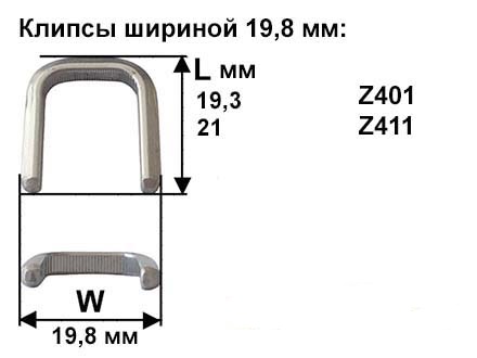 Клипсы (скобы, скрепки) серий Z401, Z411 для клипсатора Tipper Tie TCAF (для клипсования мешков). Размеры: длина l=19,3 мм и 21 мм., ширина w=19,8 мм